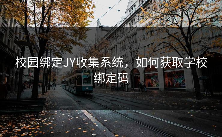 校园绑定JY收集系统，如何获取学校绑定码